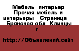 Мебель, интерьер Прочая мебель и интерьеры - Страница 5 . Брянская обл.,Клинцы г.